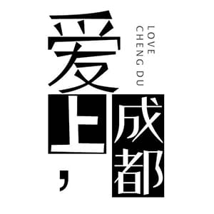 愛(ài)上成都
